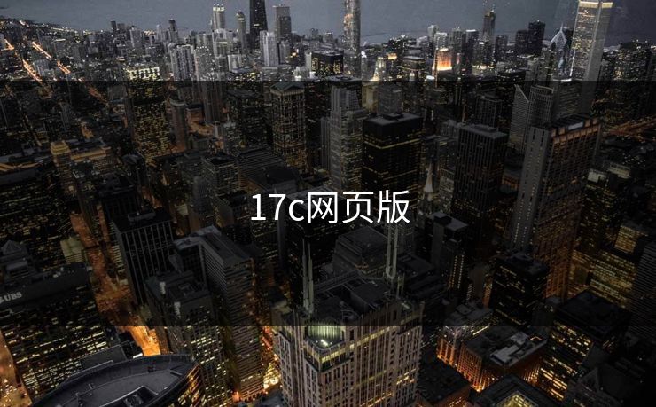 17c网页版 17c网页版
