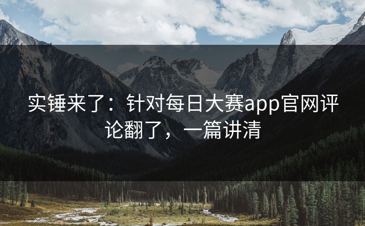 实锤来了：针对每日大赛app官网评论翻了，一篇讲清